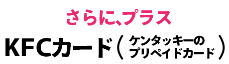 さらにプラス、KFCカード5000円分