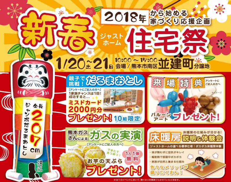 18年新春住宅祭を開催 熊本市南区並建町 ジャストホームのあなたにジャストな家づくり